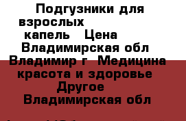 Подгузники для взрослых amelia Medium 5 капель › Цена ­ 300 - Владимирская обл., Владимир г. Медицина, красота и здоровье » Другое   . Владимирская обл.
